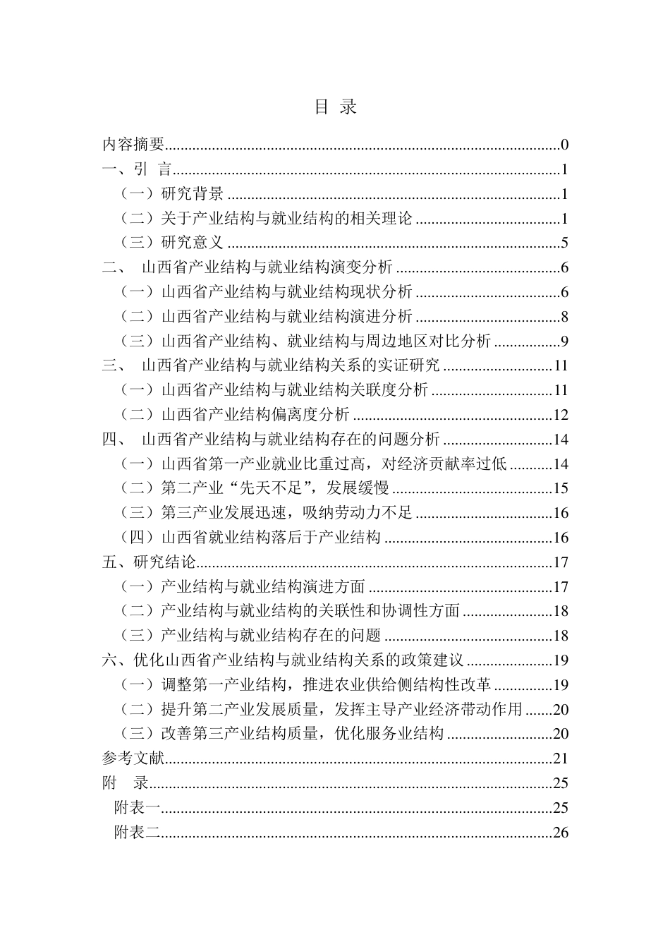 22年WP 山西省产业结构与就业结构研究-约27552字符.pdf_第3页