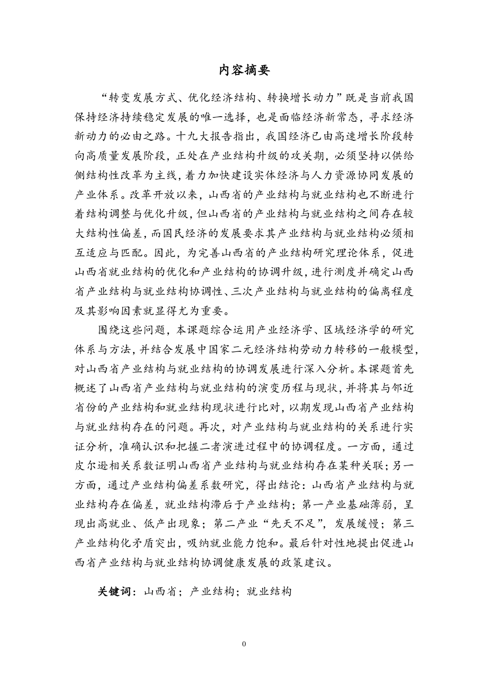22年WP 山西省产业结构与就业结构研究-约27552字符.pdf_第4页