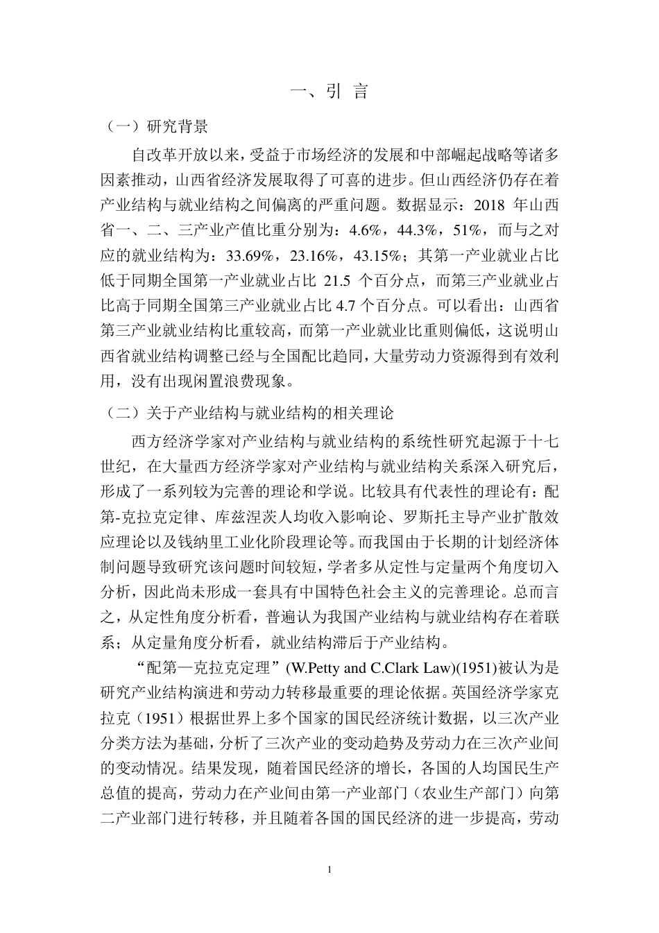 22年WP 山西省产业结构与就业结构研究-约27552字符.pdf_第5页