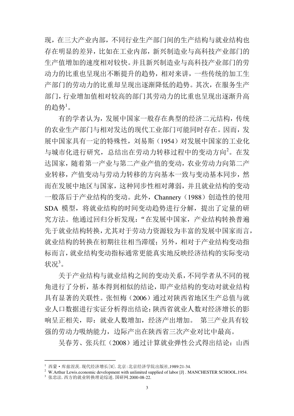 22年WP 山西省产业结构与就业结构研究-约27552字符.pdf_第7页