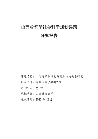 22年WP 山西省产业结构与就业结构研究-约27552字符.pdf