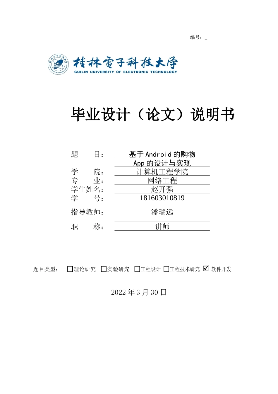 22年WP 基于Android的购物App的设计与实现-约19123字符.docx_第1页