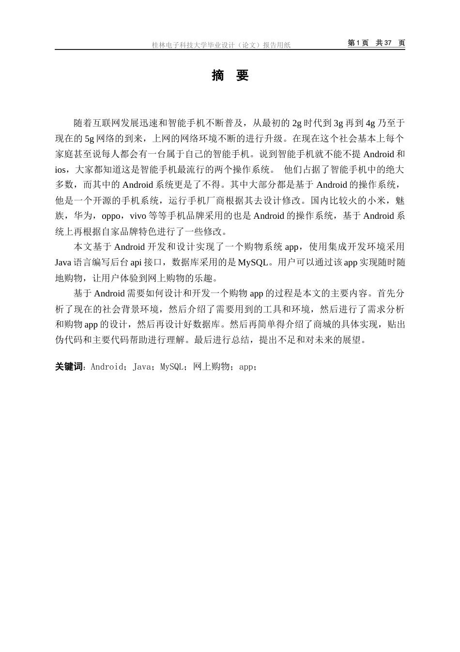 22年WP 基于Android的购物App的设计与实现-约19123字符.docx_第2页