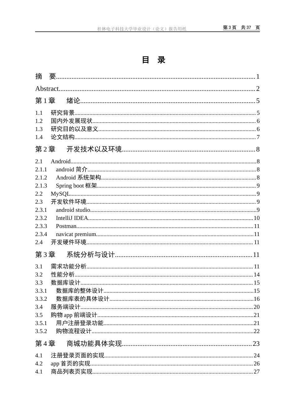 22年WP 基于Android的购物App的设计与实现-约19123字符.docx_第4页