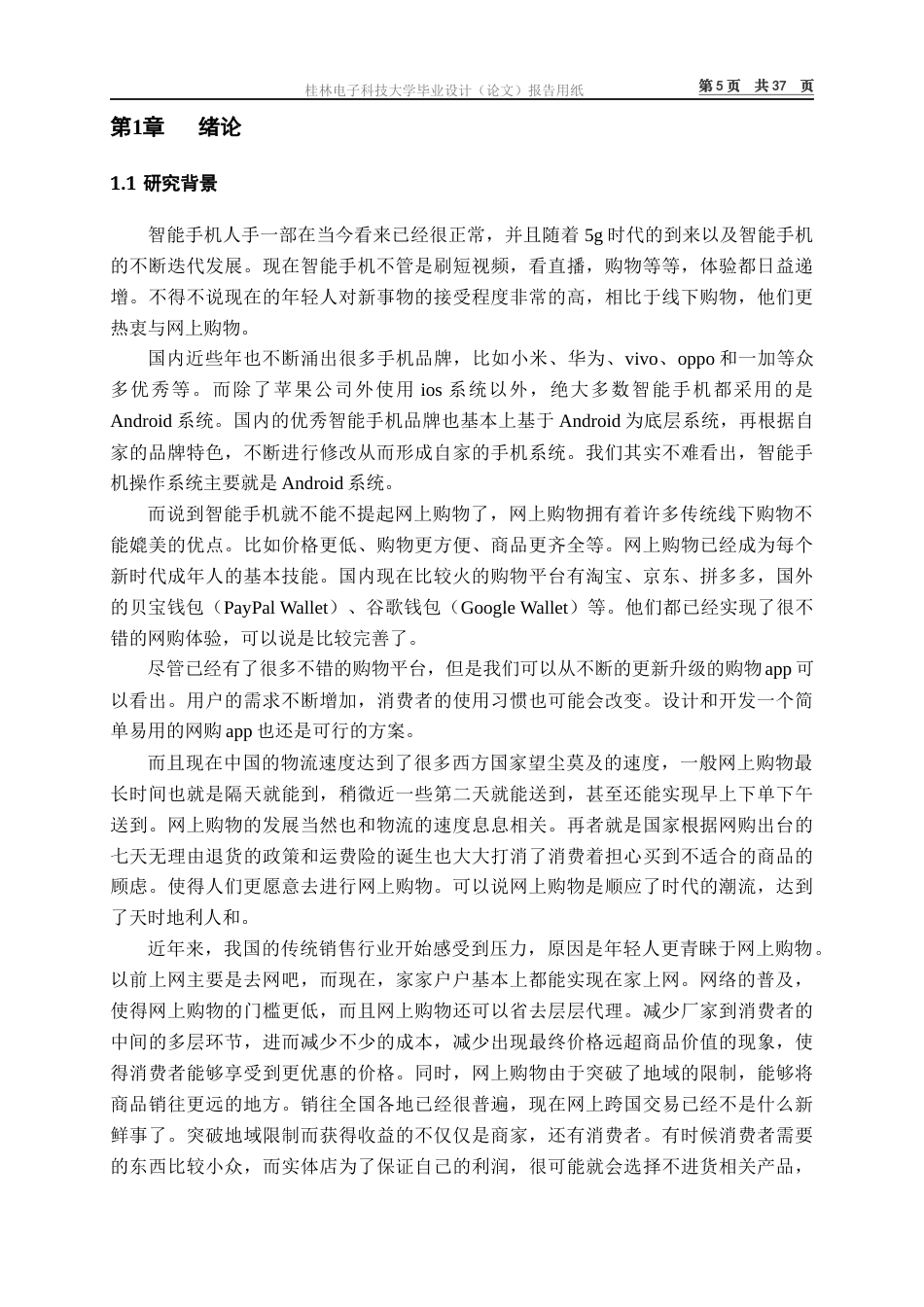 22年WP 基于Android的购物App的设计与实现-约19123字符.docx_第6页
