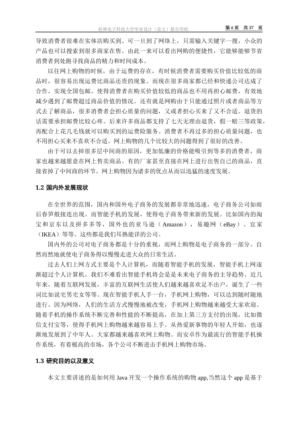 22年WP 基于Android的购物App的设计与实现-约19123字符.docx_第7页
