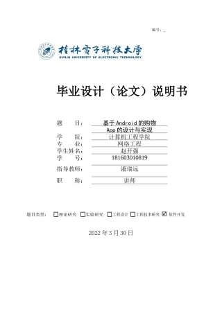 22年WP 基于Android的购物App的设计与实现-约19123字符.docx