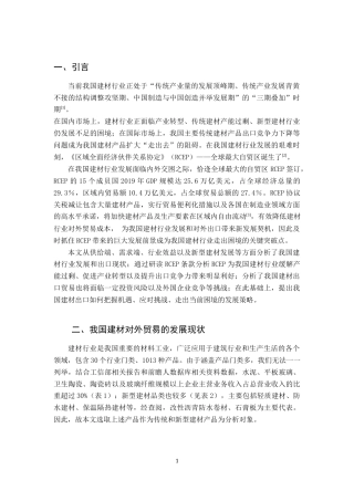 22年WP RCEP下我国建材出口发展前景与策略分析-约13272字符.docx