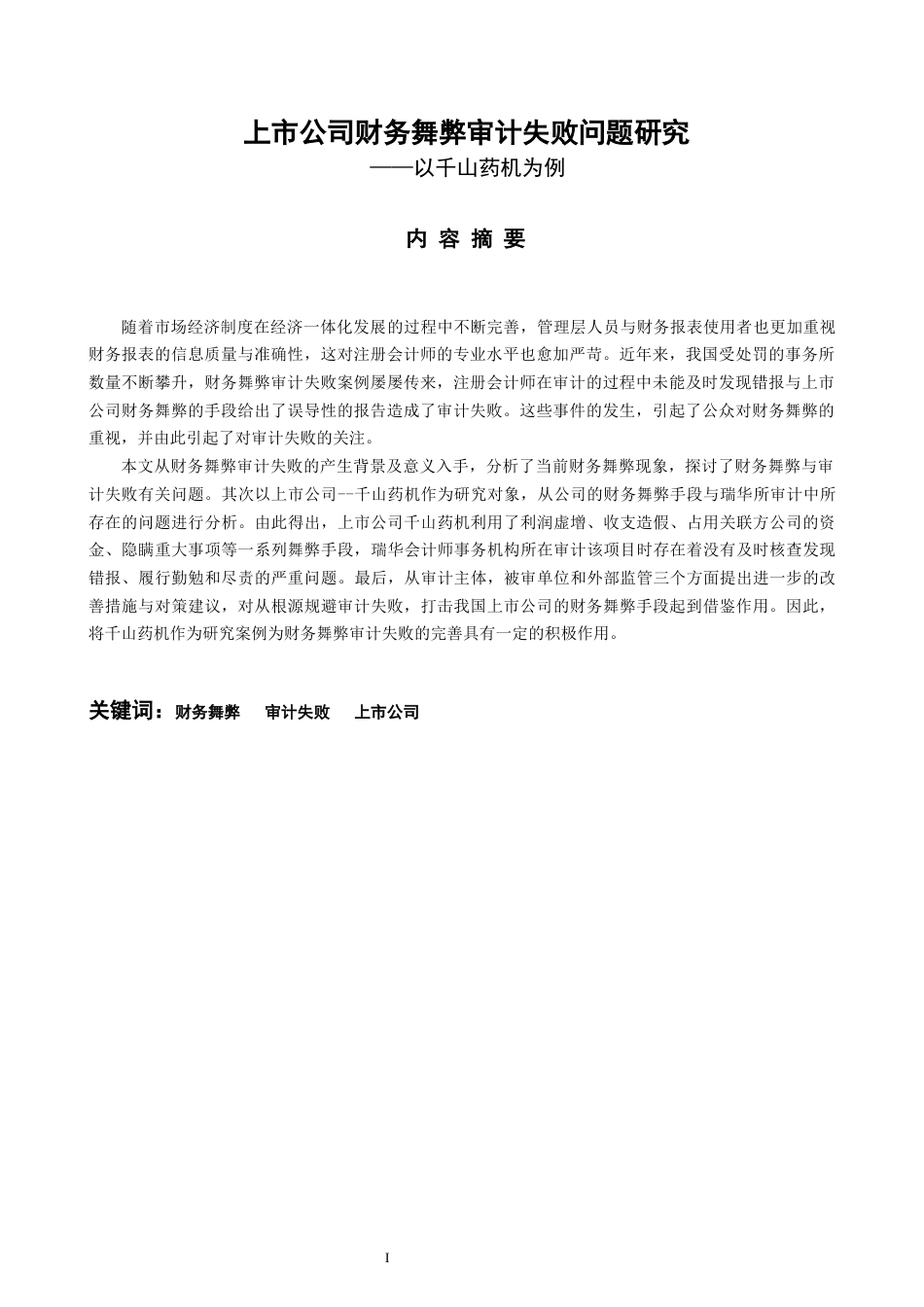 22年WP 上市公司财务舞弊审计失败问题研究—以千山药机为例-约16515字符.docx_第4页