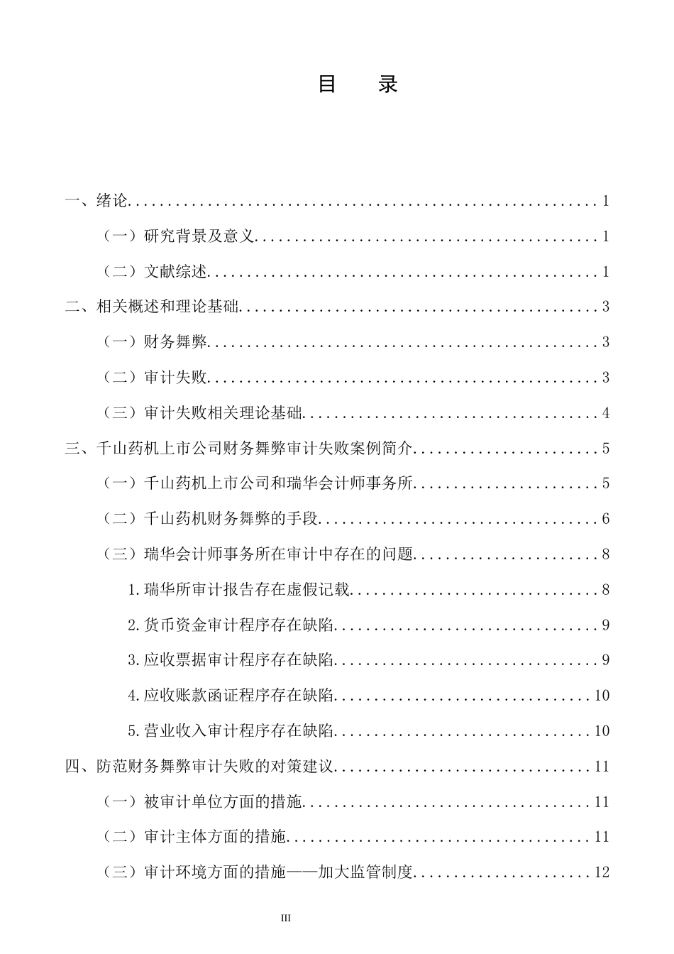 22年WP 上市公司财务舞弊审计失败问题研究—以千山药机为例-约16515字符.docx_第6页