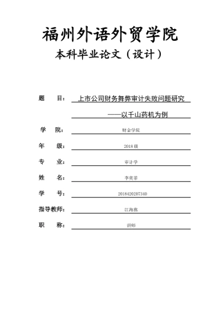 22年WP 上市公司财务舞弊审计失败问题研究—以千山药机为例-约16515字符.docx
