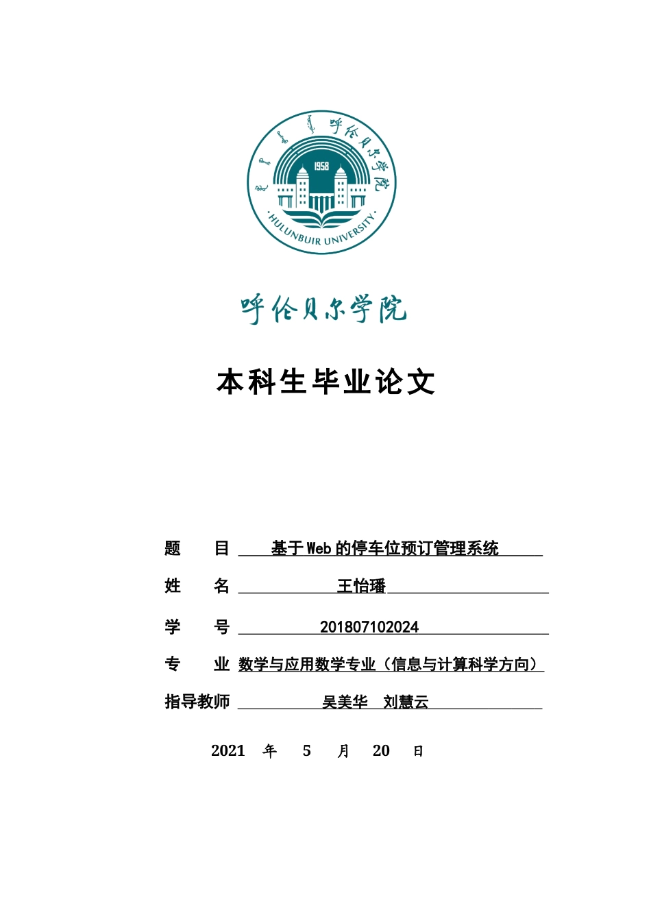 22年WP终稿 基于web的停车位预定管理系统-约9128字符.docx_第1页