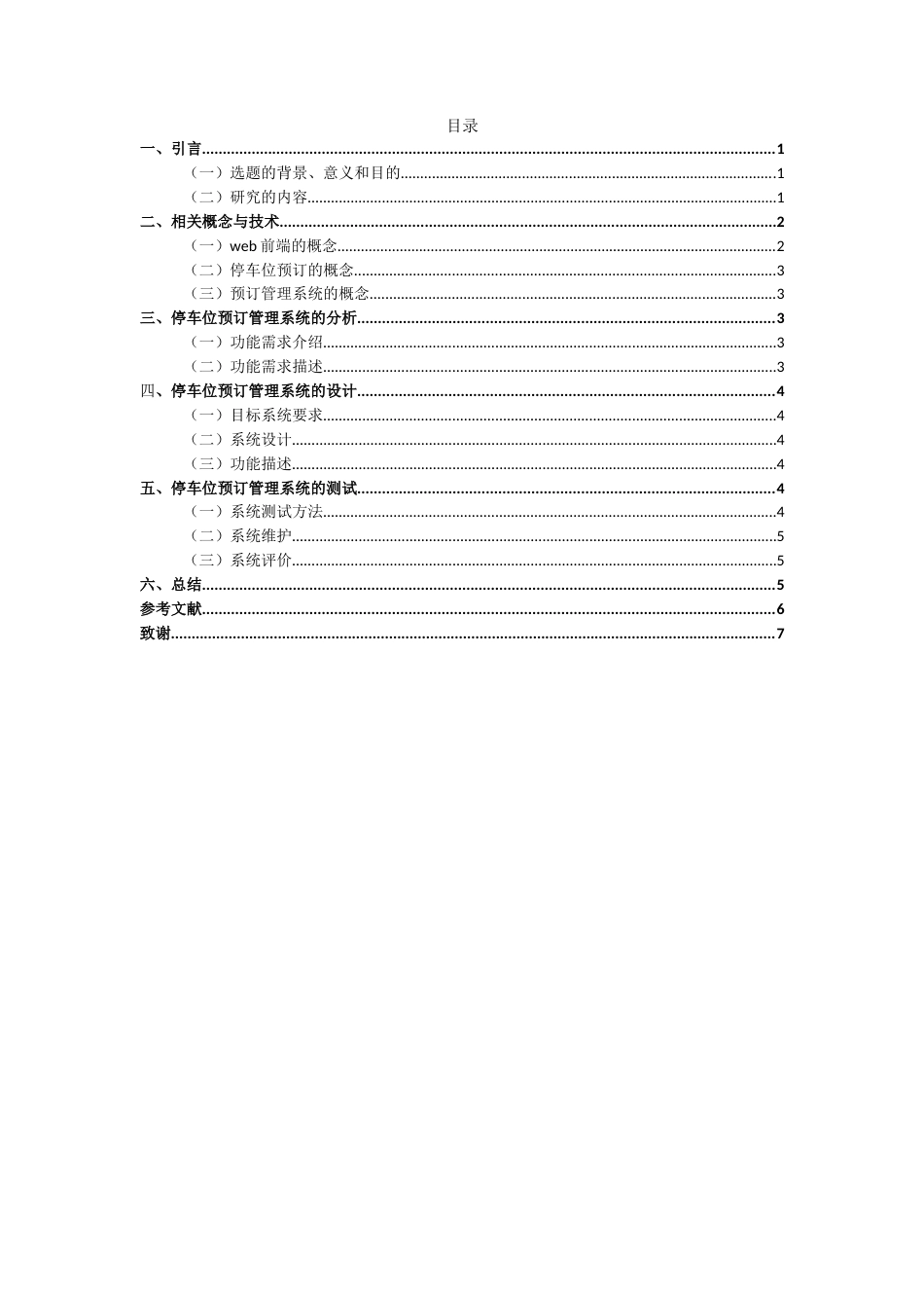 22年WP终稿 基于web的停车位预定管理系统-约9128字符.docx_第5页