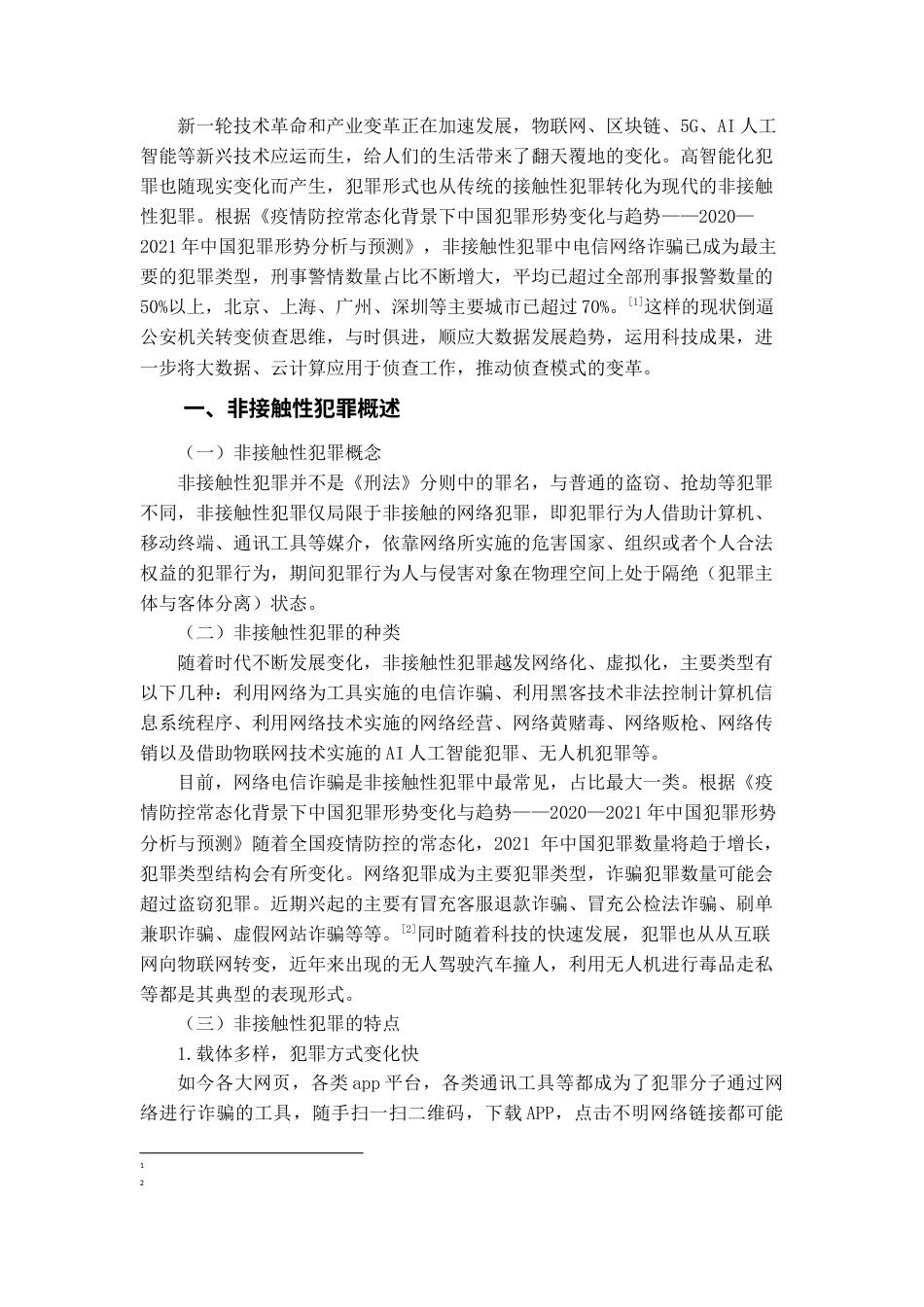 22年WP 大数据在非接触性犯罪侦查中的应用-约13173字符.docx_第4页