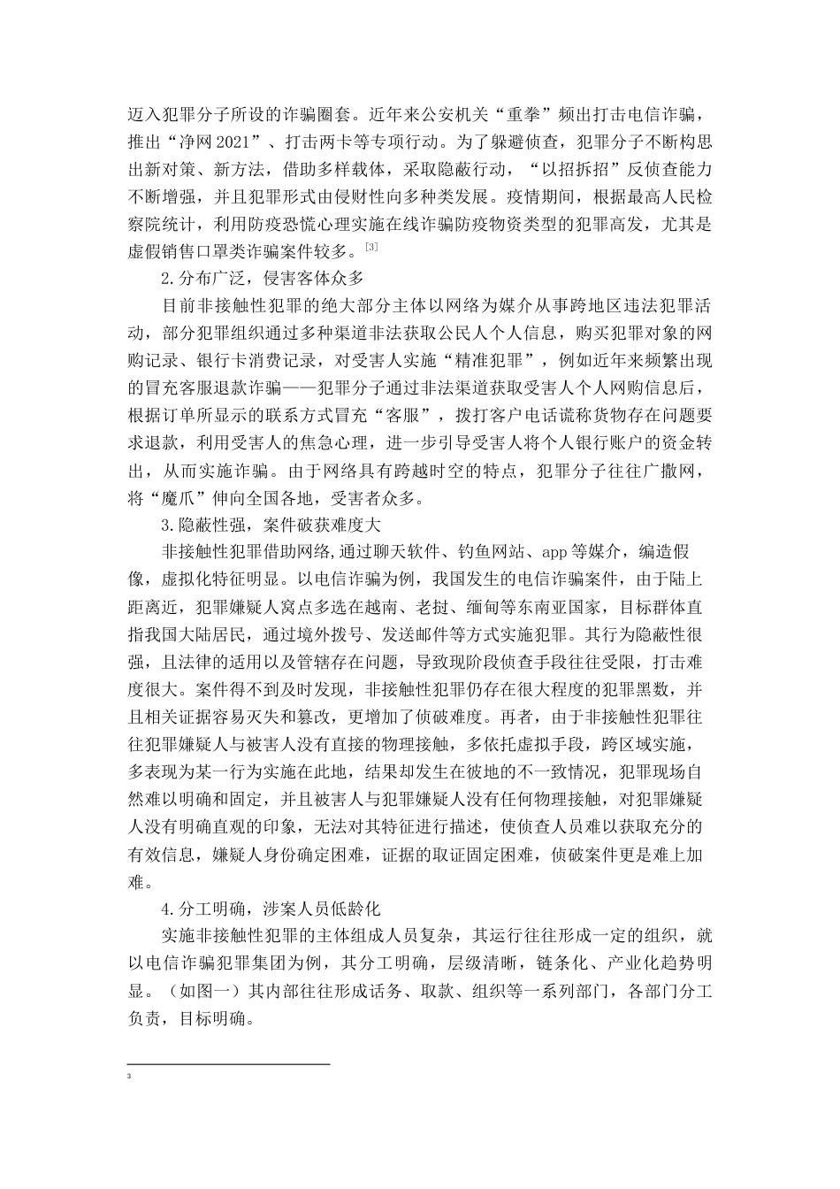 22年WP 大数据在非接触性犯罪侦查中的应用-约13173字符.docx_第5页