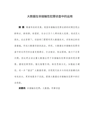 22年WP 大数据在非接触性犯罪侦查中的应用-约13173字符.docx