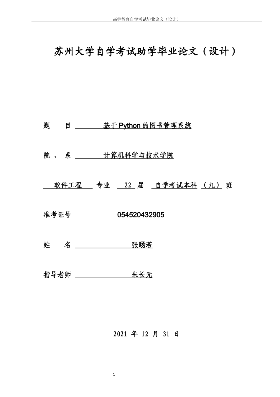 22年WP 基于Python的学校图书管理系统-约11806字符.docx_第1页