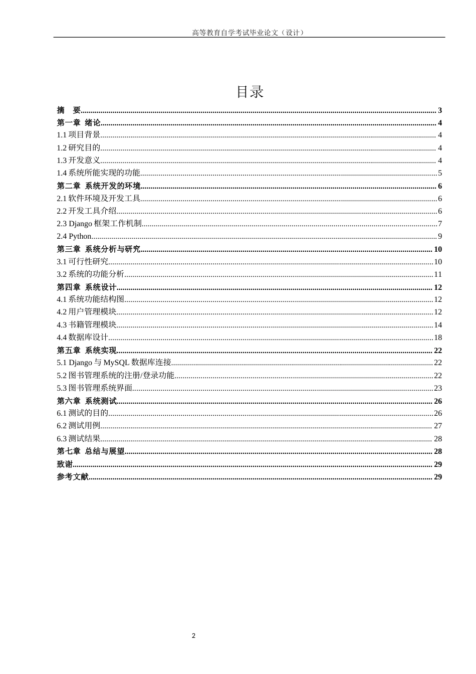 22年WP 基于Python的学校图书管理系统-约11806字符.docx_第2页