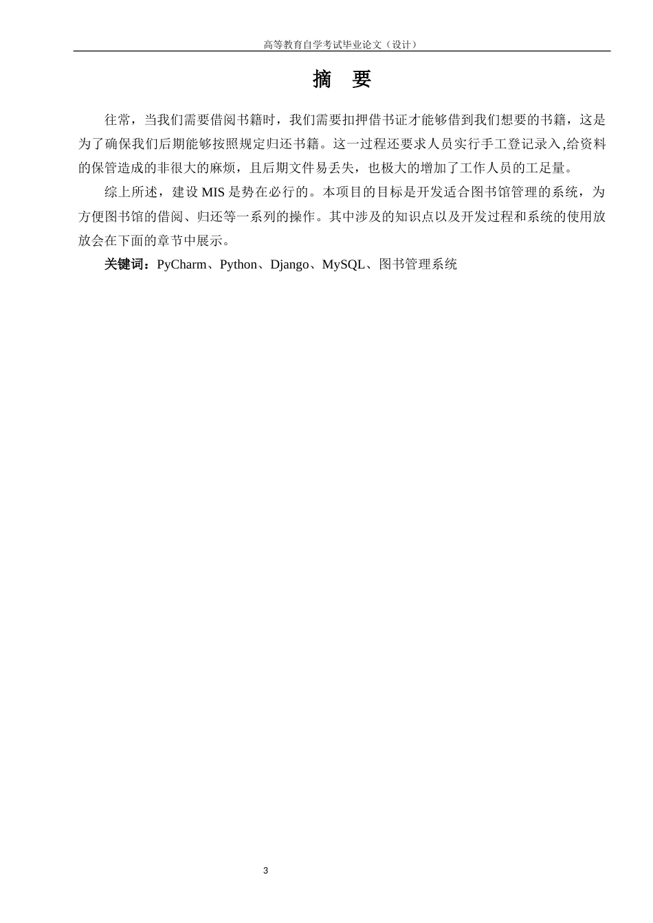 22年WP 基于Python的学校图书管理系统-约11806字符.docx_第3页