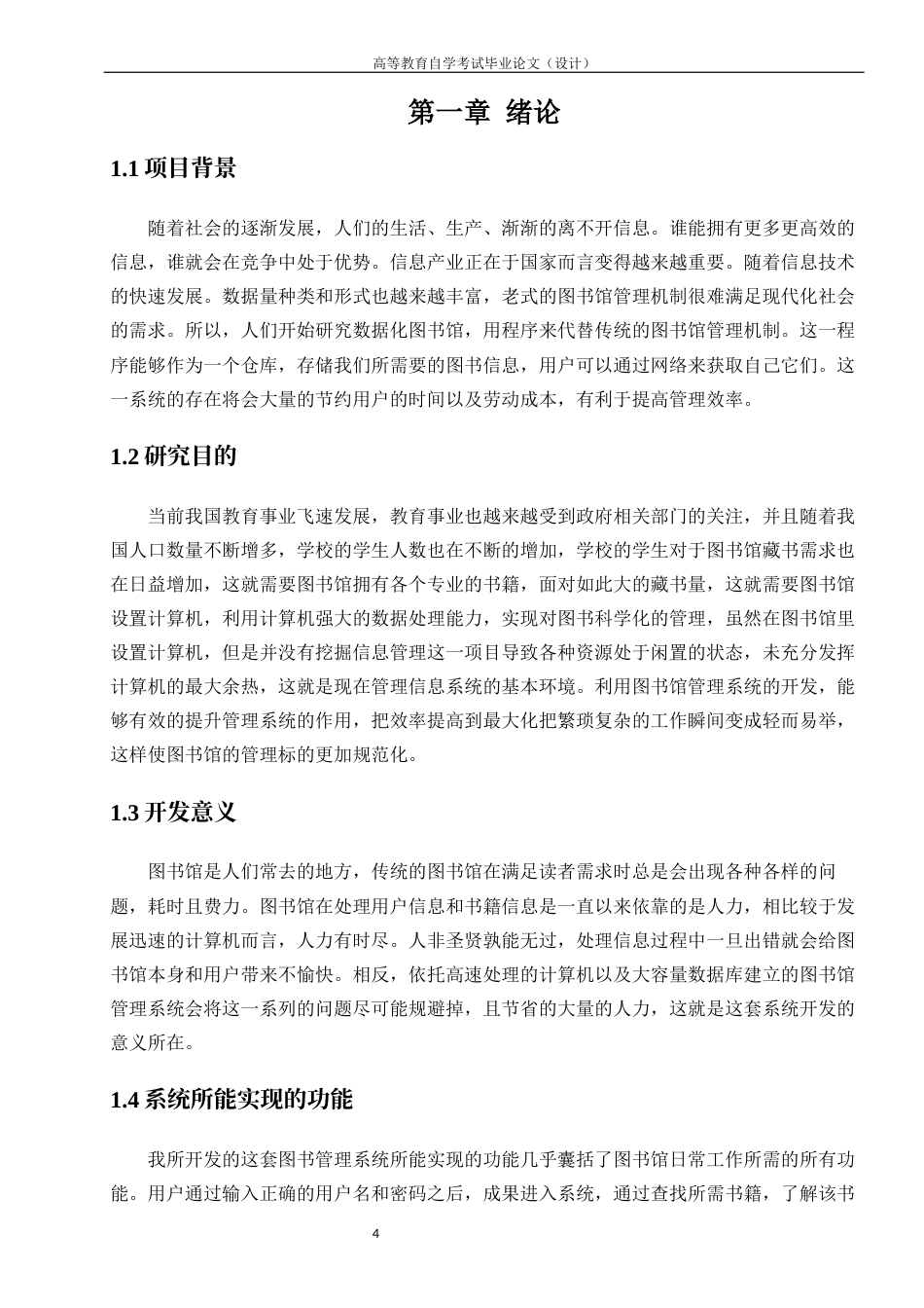 22年WP 基于Python的学校图书管理系统-约11806字符.docx_第4页