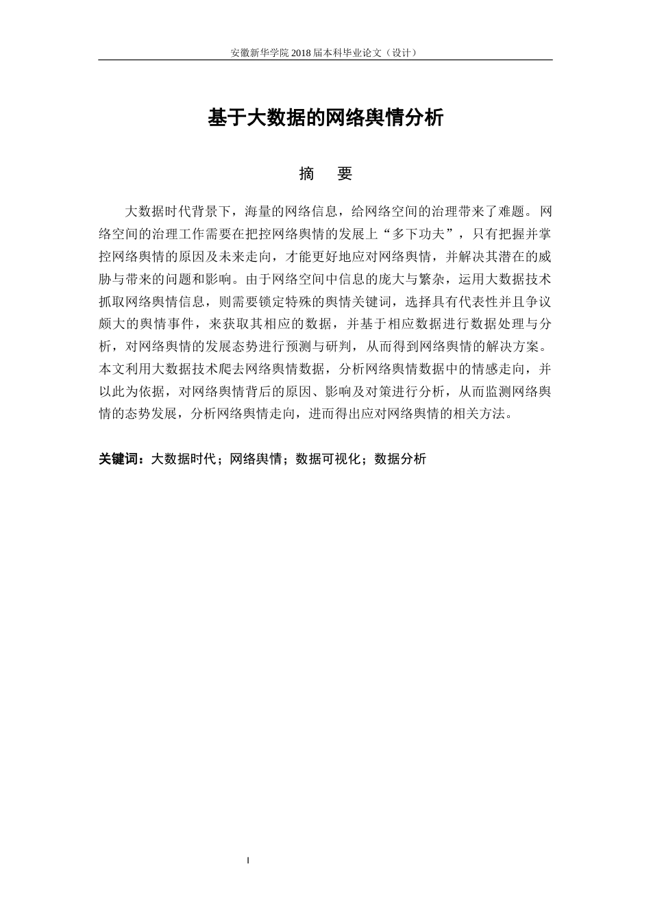22年WP 基于大数据的网络舆情分析-约15933字符.docx_第3页