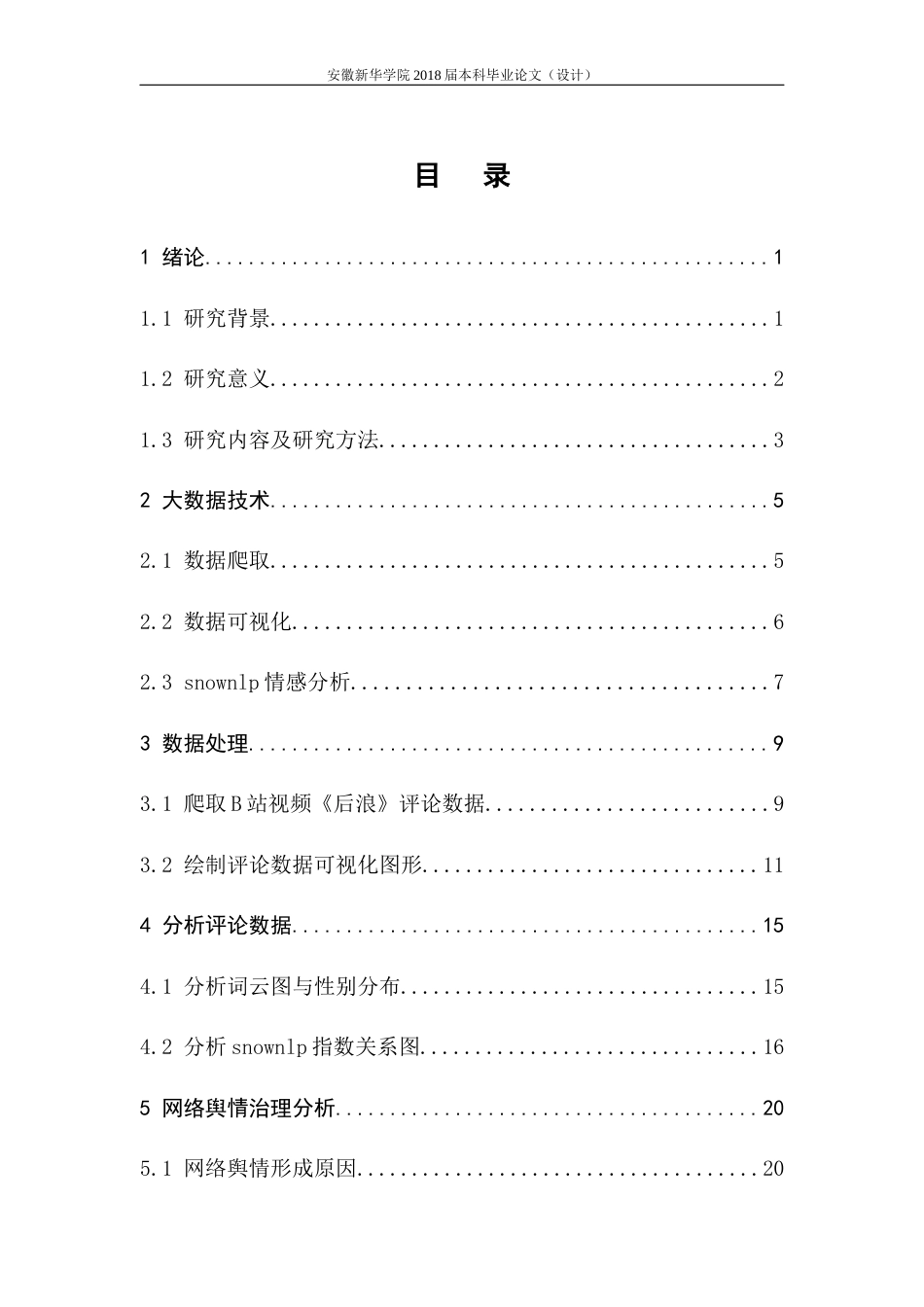 22年WP 基于大数据的网络舆情分析-约15933字符.docx_第5页