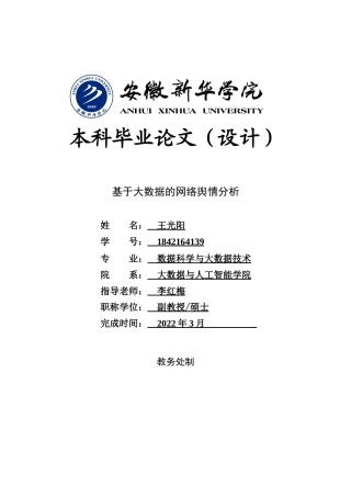 22年WP 基于大数据的网络舆情分析-约15933字符.docx