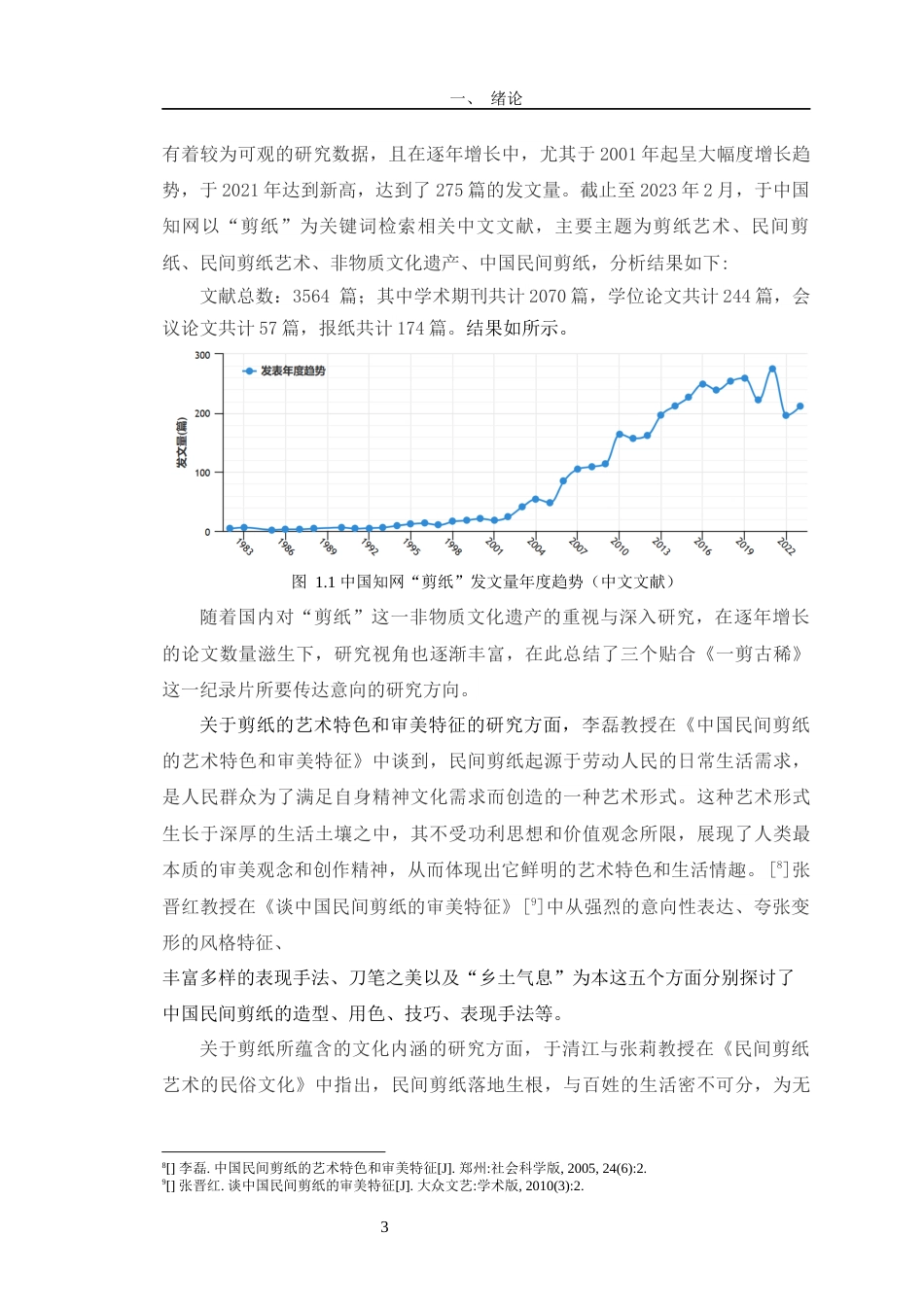 23年WP数字媒体 纪录片《一剪古稀》的创作阐述-约15608字符.docx_第10页