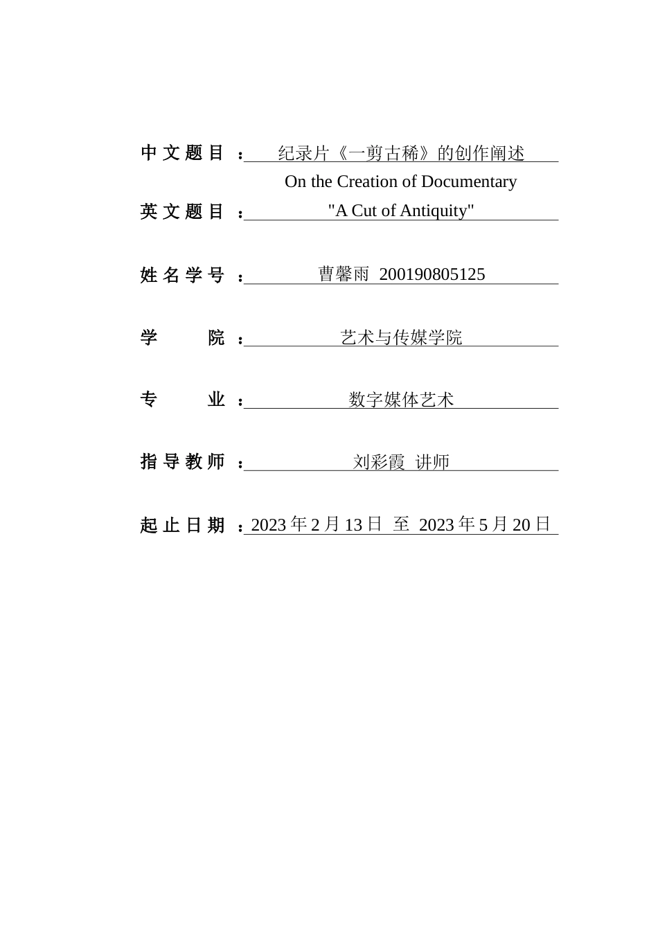 23年WP数字媒体 纪录片《一剪古稀》的创作阐述-约15608字符.docx_第2页