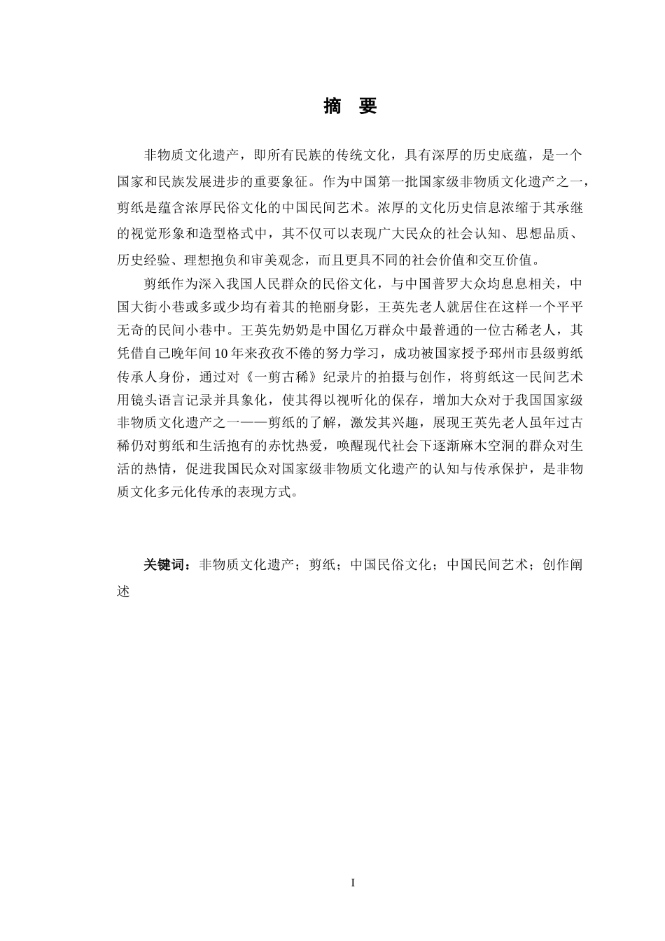 23年WP数字媒体 纪录片《一剪古稀》的创作阐述-约15608字符.docx_第4页