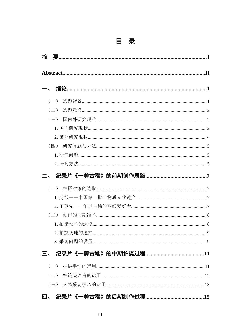 23年WP数字媒体 纪录片《一剪古稀》的创作阐述-约15608字符.docx_第6页