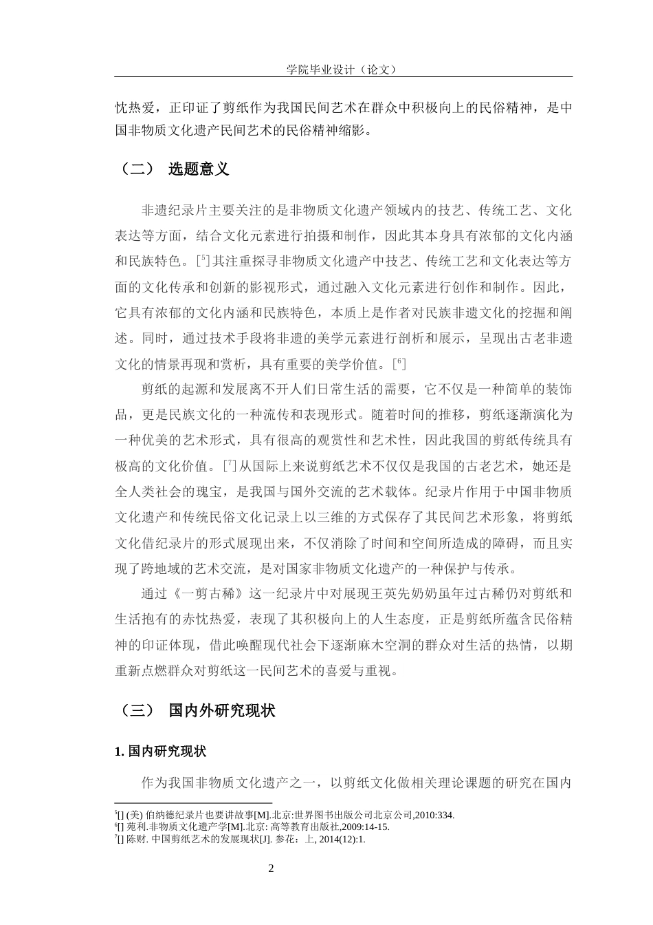23年WP数字媒体 纪录片《一剪古稀》的创作阐述-约15608字符.docx_第9页