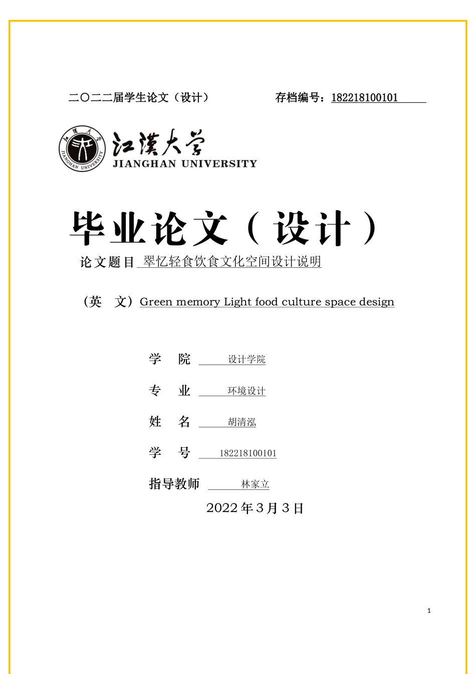 22年WP 翠忆轻食饮食文化空间设计说明-约5206字符.docx_第1页
