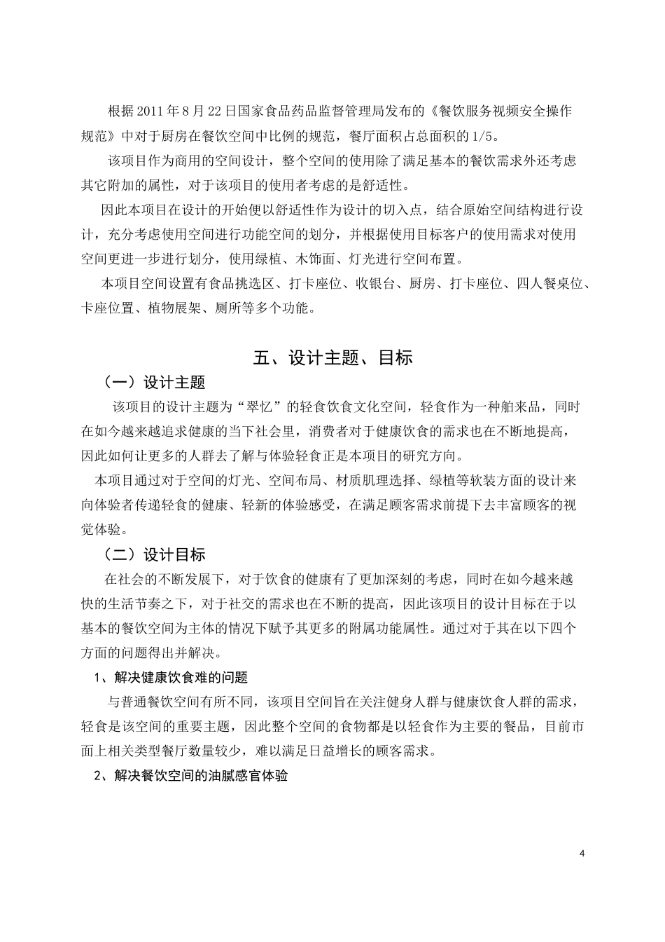 22年WP 翠忆轻食饮食文化空间设计说明-约5206字符.docx_第6页