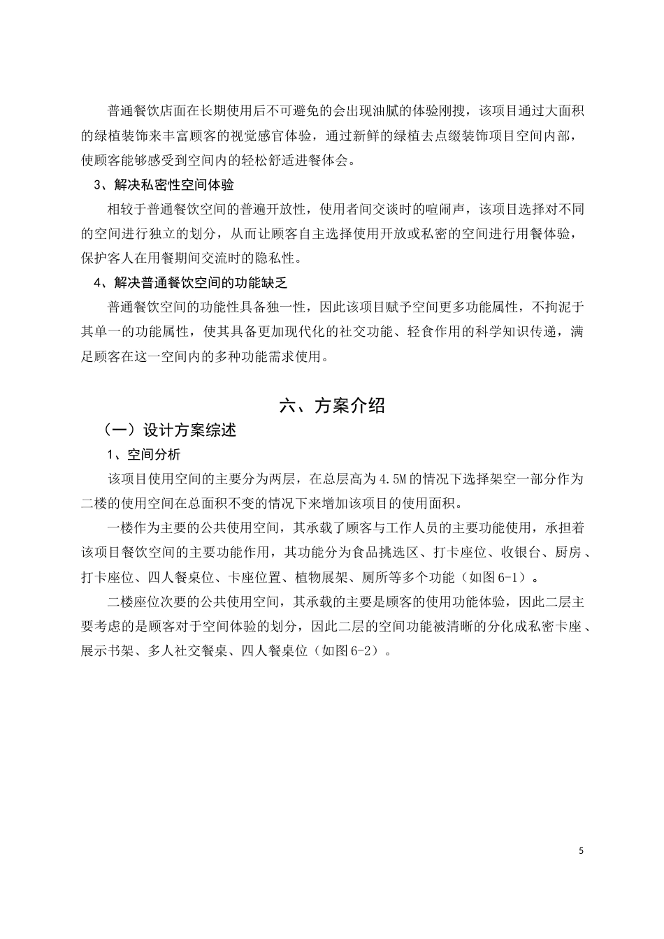22年WP 翠忆轻食饮食文化空间设计说明-约5206字符.docx_第7页