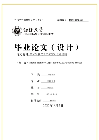 22年WP 翠忆轻食饮食文化空间设计说明-约5206字符.docx