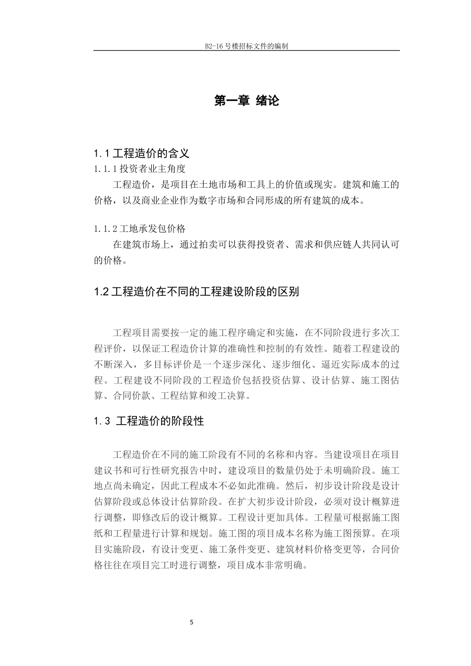 22年WP B2-16号楼招标文件的编制-约76788字符.docx_第5页