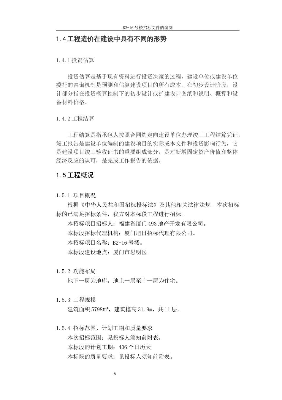 22年WP B2-16号楼招标文件的编制-约76788字符.docx_第6页