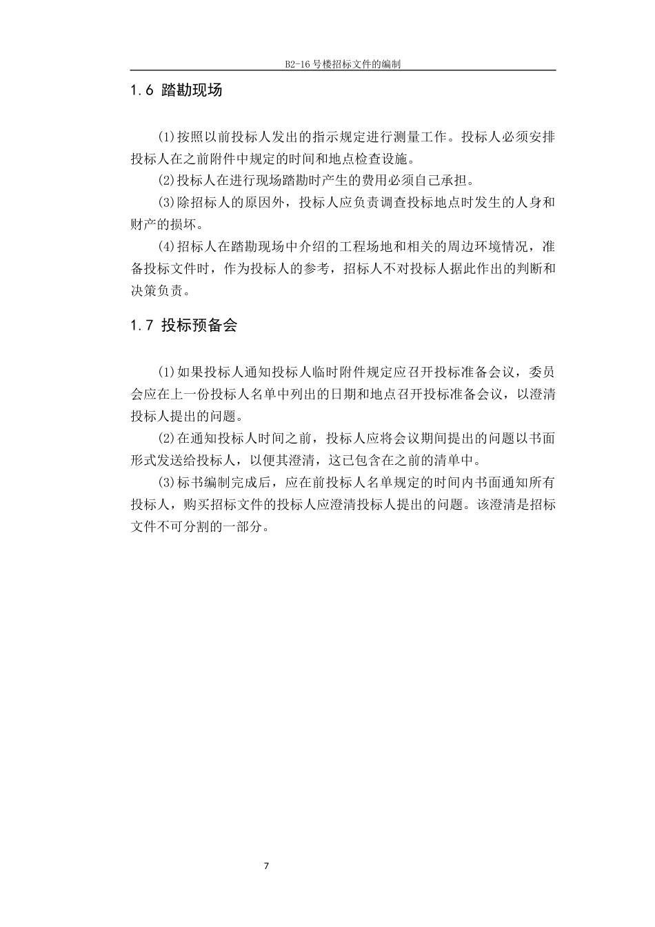 22年WP B2-16号楼招标文件的编制-约76788字符.docx_第7页