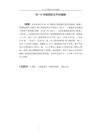 22年WP B2-16号楼招标文件的编制-约76788字符.docx