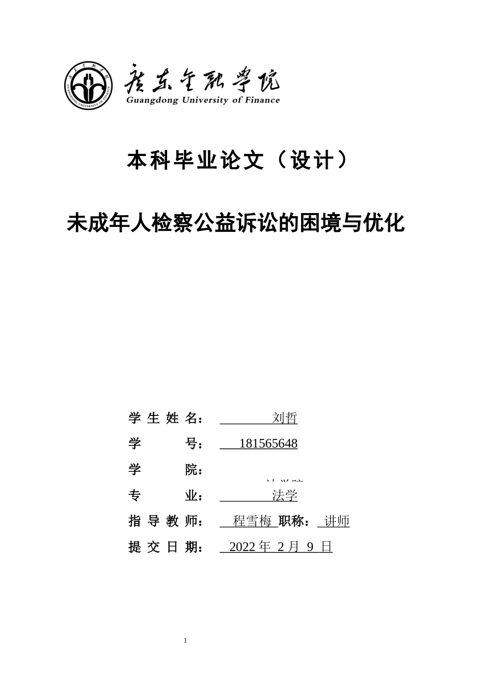 22年WP 未成年人检察公益诉讼的困境与优化-约16859字符.docx_第1页