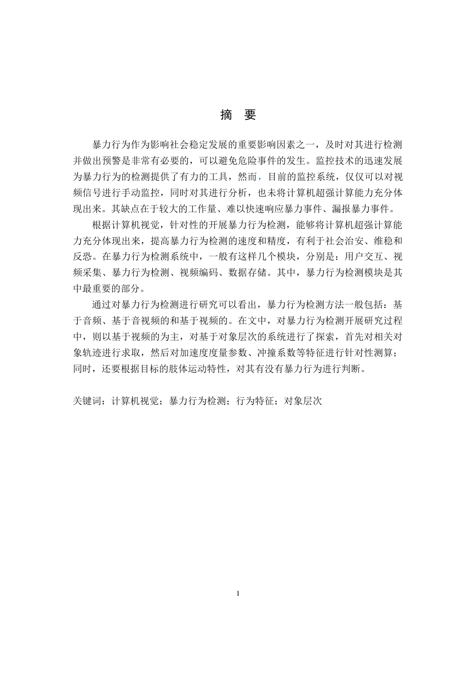 22年WP 基于计算机视觉的暴力行为检测系统研究-约15532字符.docx_第3页