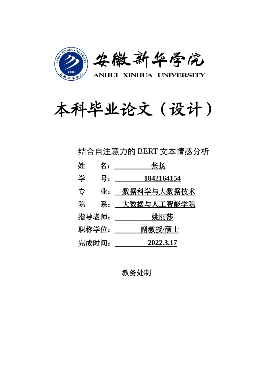22年WP 结合自注意力的BERT文本情感分析-约25719字符.docx_第1页