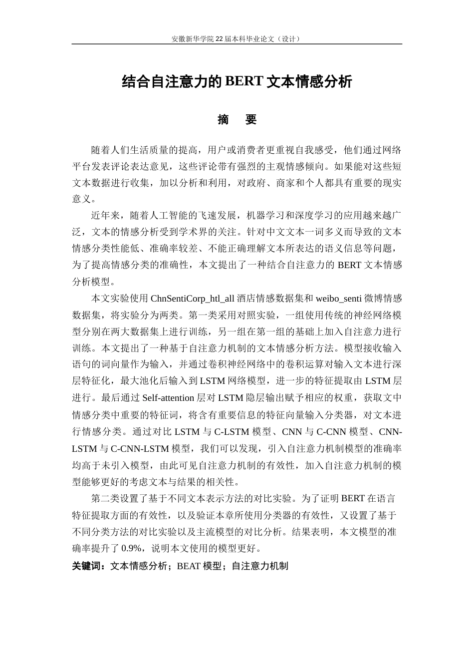 22年WP 结合自注意力的BERT文本情感分析-约25719字符.docx_第2页