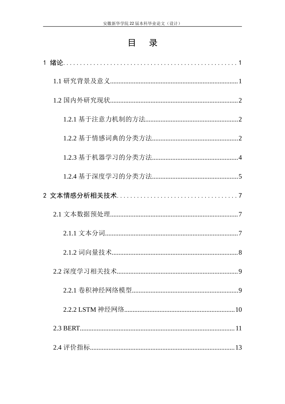 22年WP 结合自注意力的BERT文本情感分析-约25719字符.docx_第5页