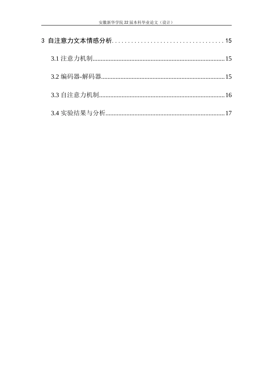 22年WP 结合自注意力的BERT文本情感分析-约25719字符.docx_第6页