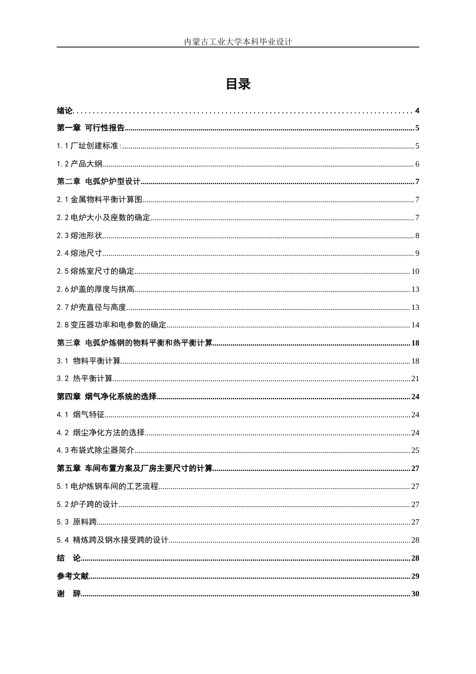 22年WP终稿  电弧炉设计-关键词：电弧炉设计；物料平衡;热平衡；车间设计；烟气净化系统-约13051字符.docx_第4页