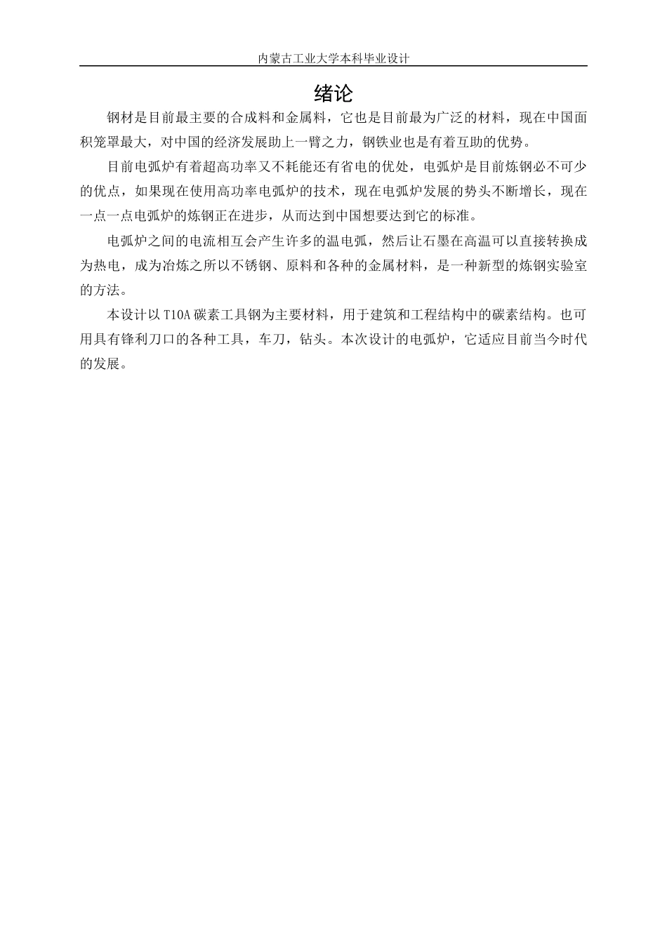 22年WP终稿  电弧炉设计-关键词：电弧炉设计；物料平衡;热平衡；车间设计；烟气净化系统-约13051字符.docx_第6页