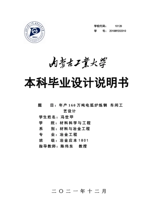 22年WP终稿  电弧炉设计-关键词：电弧炉设计；物料平衡;热平衡；车间设计；烟气净化系统-约13051字符.docx