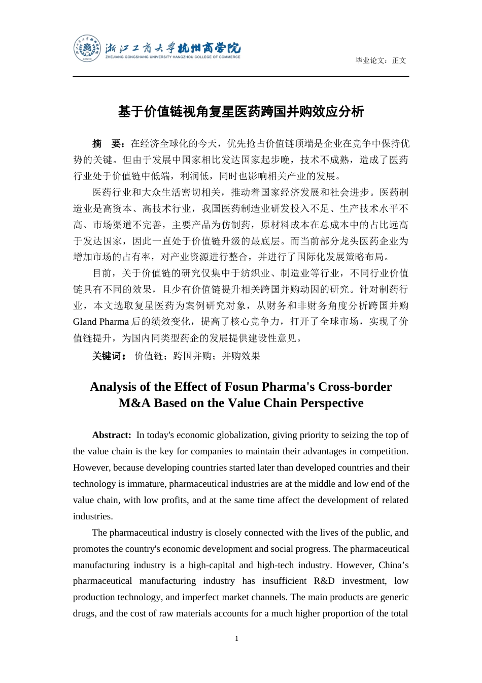 22年WP 基于价值链视角复星医药跨国并购效应分析 (2)-约25487字符.docx_第2页